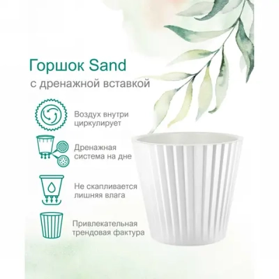 Горшок для цветов пластиковый 2л d-16см «Sand» c дренажной вставкой, белый