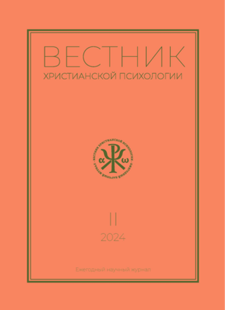Журнал «Вестник христианской психологии» № 2