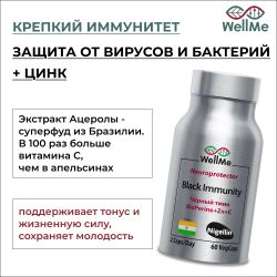 WellMe Биологически активная добавка к пище Black Immunity, (60 капсул, 670 мг)