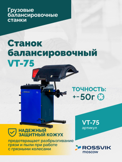 Станок балансировочный ROSSVIK VT-75, 220В, RAL5002