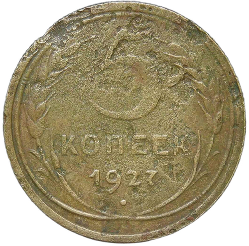 5 копеек 1927 (VG-F)