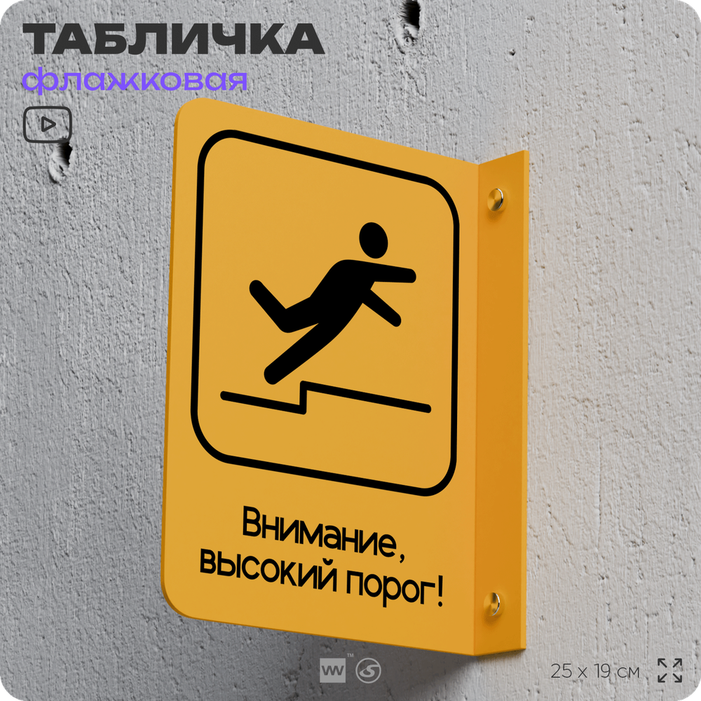 Табличка "Высокий порог" флажковая на стену, двусторонняя с крепежом, 19 х 25 см, для офиса, кафе, ресторана, серия COSMO, Айдентика Технолоджи