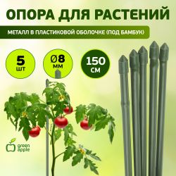 GCSB-8-150 GREEN APPLE Поддержка металл в пластике стиль бамбук 150cм o 8мм 5шт (Набор 5 шт) | GREEN APPLE