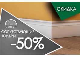 Скидка 50% на сопутствующие товары!