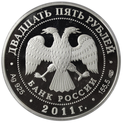 25 рублей. Павловский дворцово-парковый ансамбль, Павловск, г. Санкт-Петербург. 2011 год. PROOF