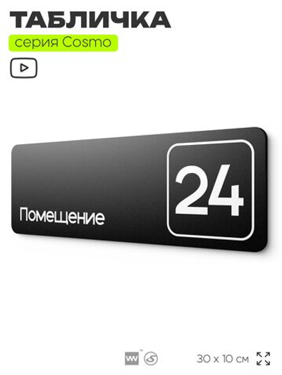 Таблички с номером помещения "Помещение №24", номер на дверь, 30 х 10 см, серия COSMO 3010, черная, Айдентика Технолоджи