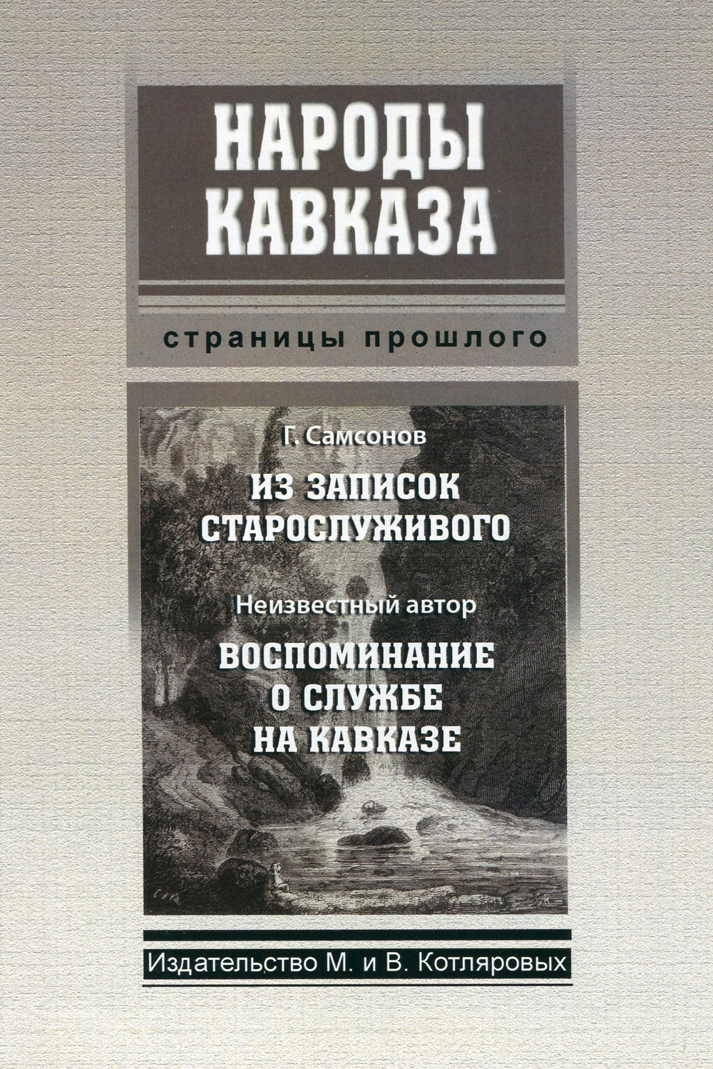 Г. Самсонов: Из записок старослуживого