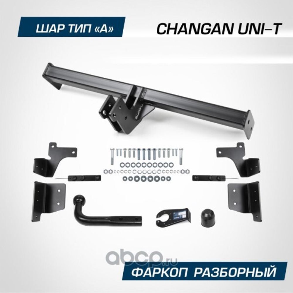 Фаркоп Changan UNI-T с 2023 г. (без электрики) (BERG)