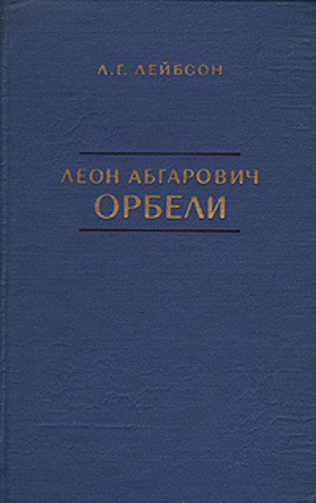 Леон Абгарович Орбели