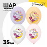 Шар латексный 35см С Рождением Девочка (Ассорти)