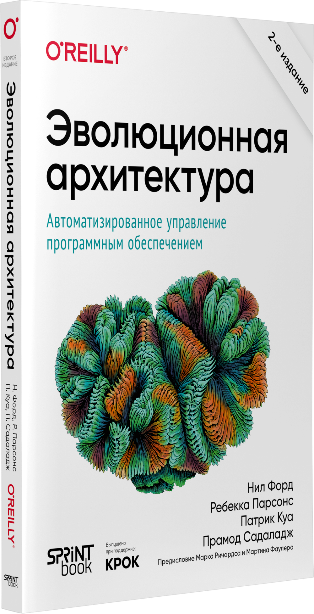Эволюционная архитектура. Автоматизированное управление программным обеспечением. 2-е межд. изд.