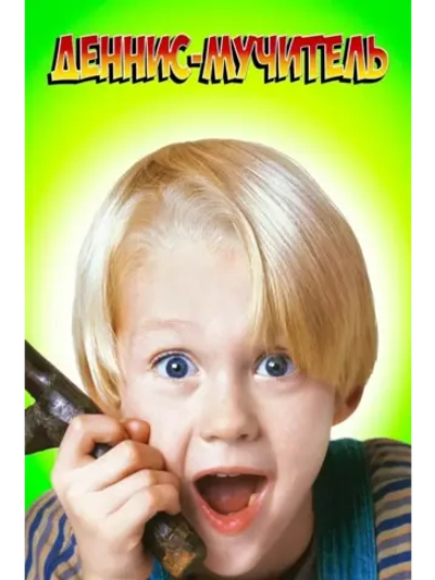Деннис-мучитель (1993) (DVD-R)