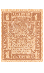 Расчетный знак 1 рубль 1919 VF+