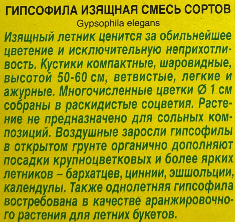 Гипсофила Изящная смесь 0,2 г СМЦ-965