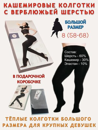 Кашемировые колготки в подарочной коробке