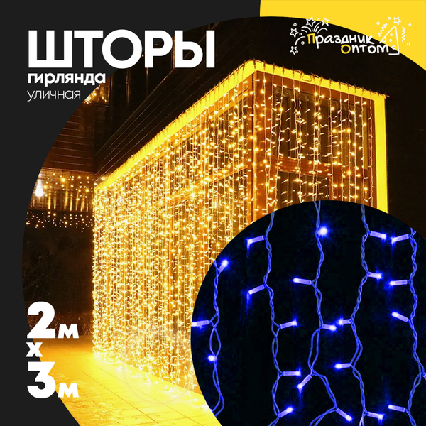 
          гирлянда 2 х 3 шторы белый провод уличная (синий)