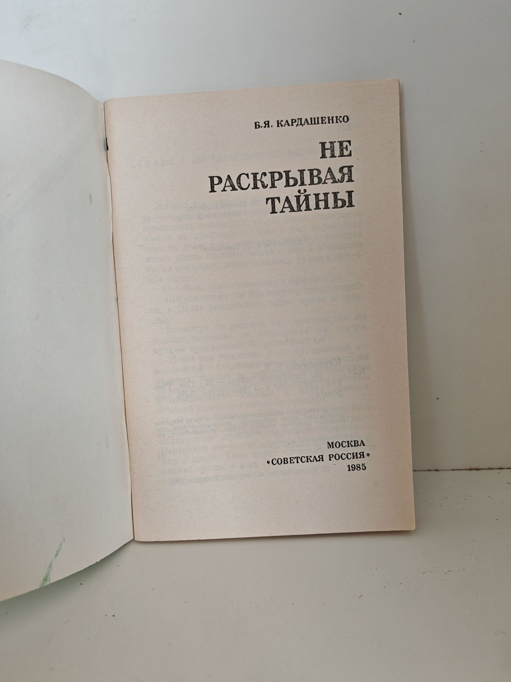 Не раскрывая тайны