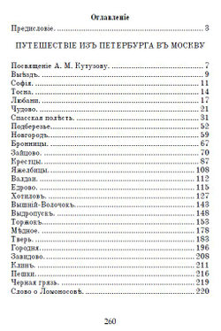 Электронная книга с повестью А.Н. Радищева "Путешествие из Петербурга в Москву", дореформенная орфография