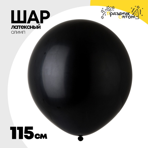 Шар латексный Олимп Пастель 115 см (Черный)