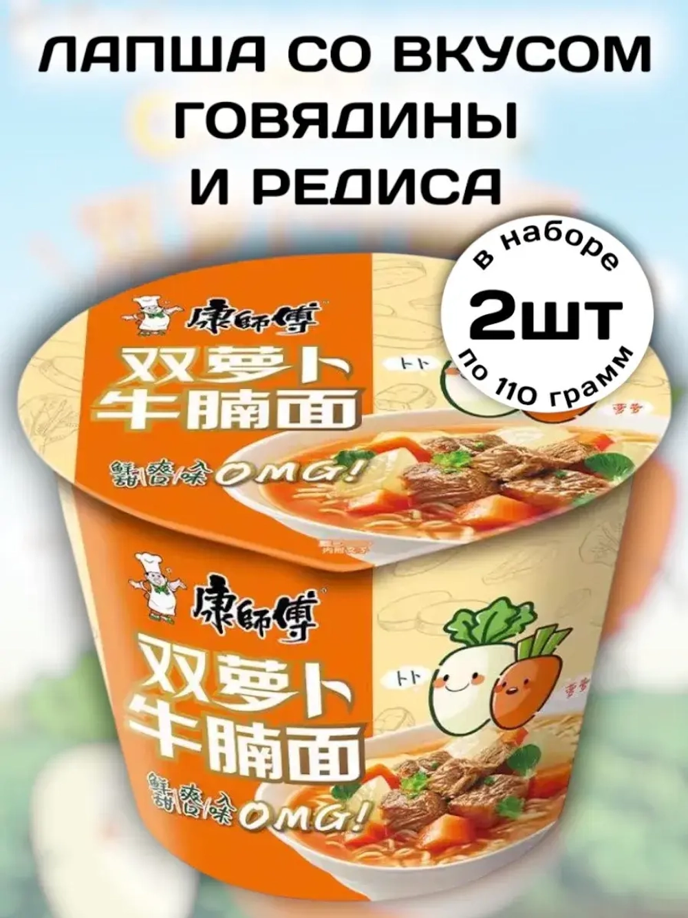 Лапша со вкусом Говядины и Редиса 110 г * 2 шт