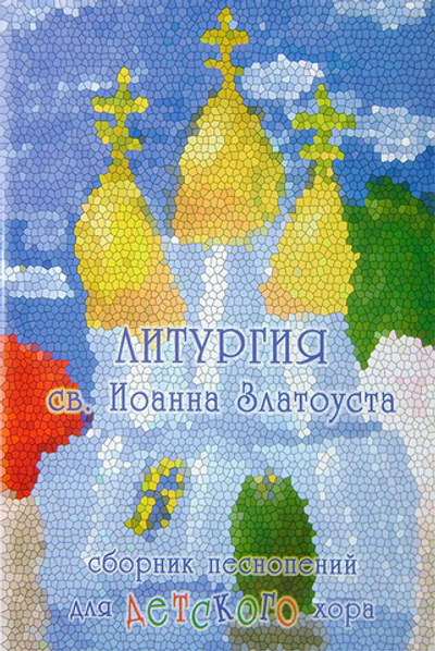 Литургия святого Иоанна Златоуста. Сборник песнопений для детского хора. Под редакцией Н. Миндоровой