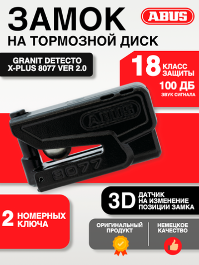 Замок ABUS Granit Detecto XPlus 8077 ver 2.0 черный на торм диск