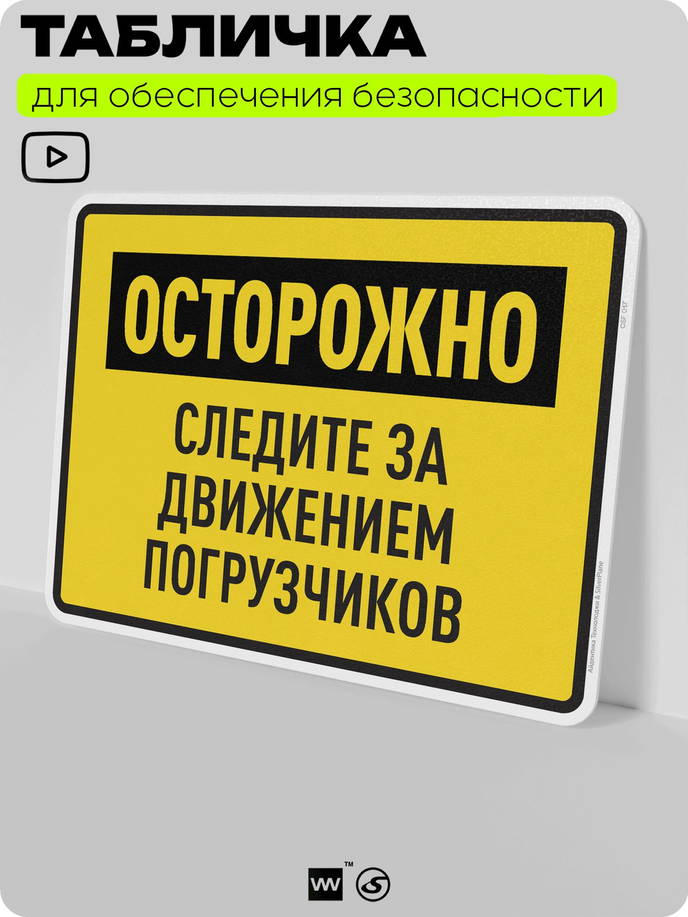 Табличка для обеспечения безопасности "Осторожно, следите за движением погрузчиков", для производства, предприятия, организаций, 40х30 см, Silver Plane x Айдентика Технолоджи