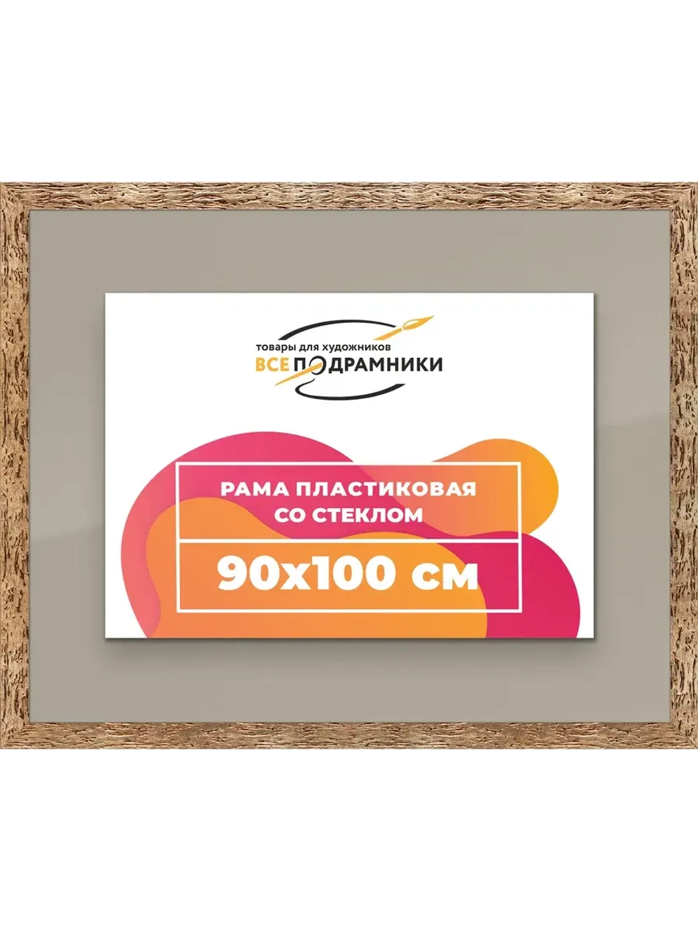 Рамка 90x100 для постера и фотографий