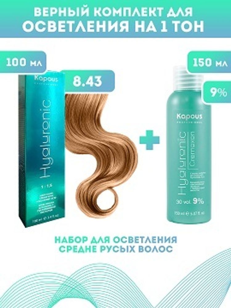 Kapous Professional Промо-спайка Крем-краска для волос Hyaluronic, тон №8.43, Светлый блондин медный золотистый, 100 мл + Kapous 9% оксид, 150 мл