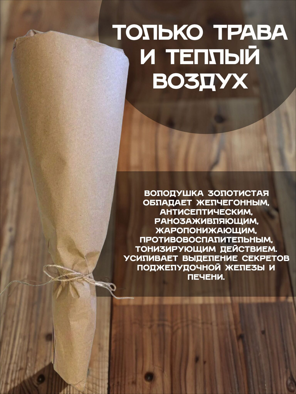 Володушка трава сушеная, пучок.