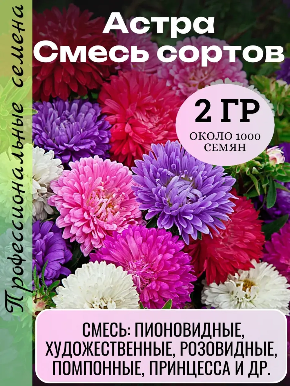 Семена Астра Смесь сортов 2 грамма