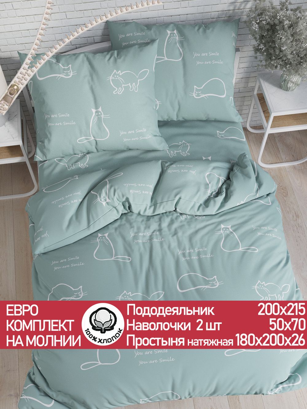Постельное белье перкаль Сказка "Котики (мята)" евро Наволочка 50х70 см 2 шт Простынь на резинке 180x200 см Пододеяльник 200x215 см