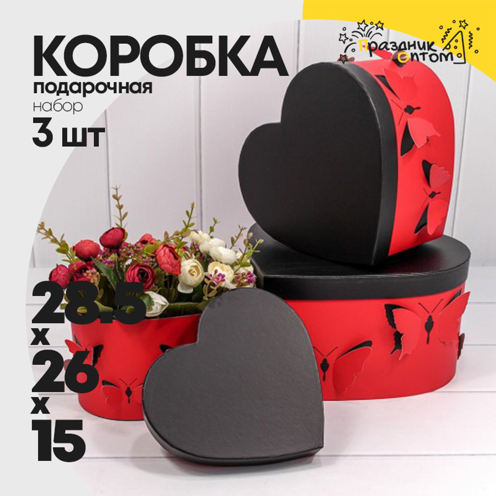 Коробка 28.5х26х15 см Набор 3 шт "Сердце" Бабочки (Красный)