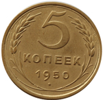 5 копеек 1950 год