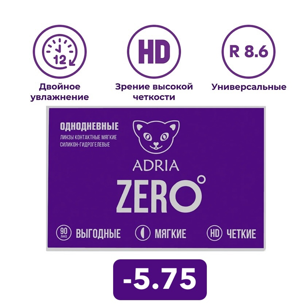 Однодневные контактные линзы Adria ZERO (уп. 90 линз)