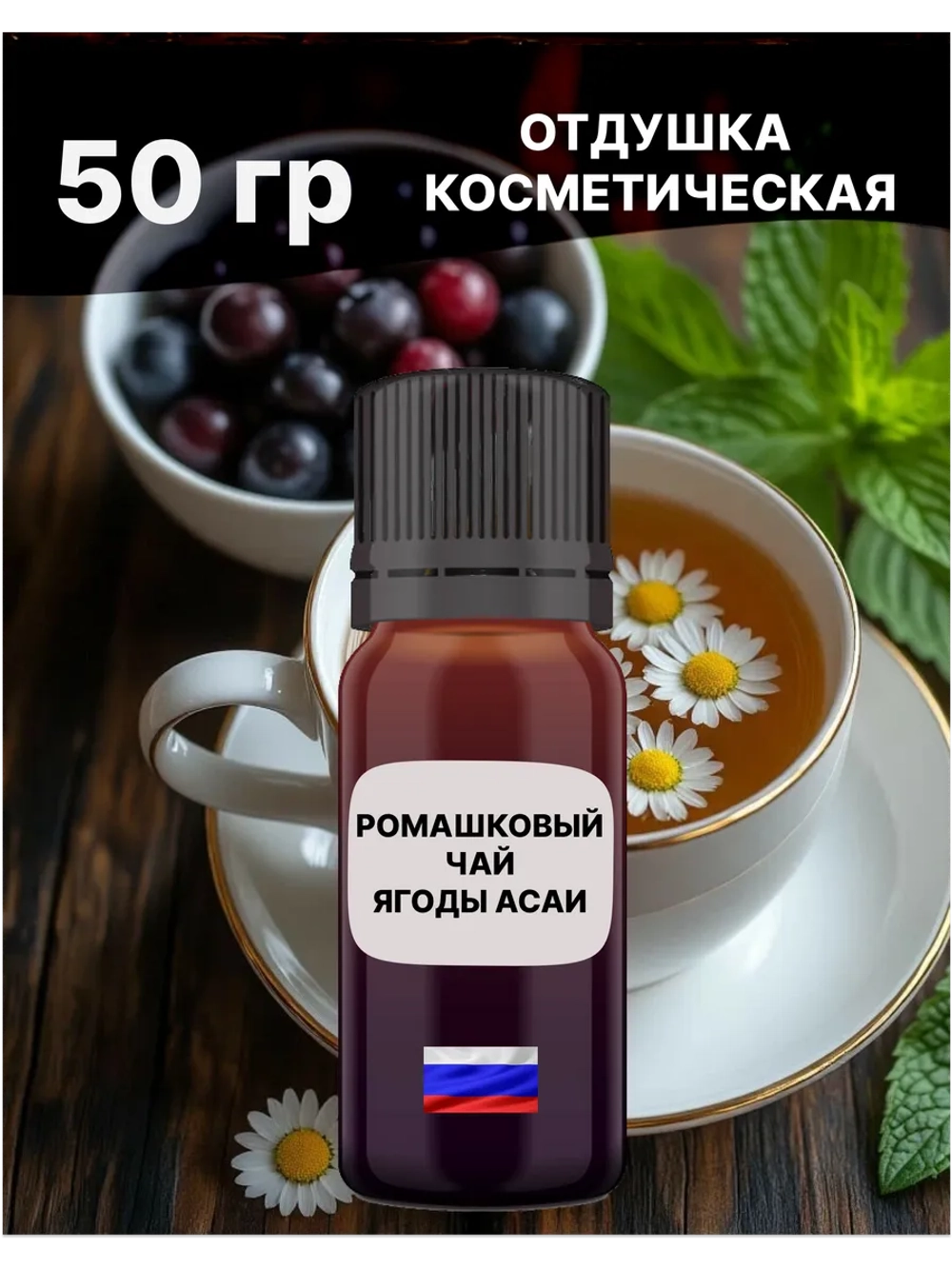 Отдушка Ромашковый чай и ягоды Асаи 50 гр