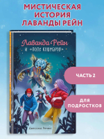 Лаванда Рейн и "Поле кошмаров" (#2)