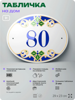 Адресная табличка с номером дома 80, на фасад и забор, на дверь, овальная в средиземноморском стиле, 29х23 см, Айдентика Технолоджи