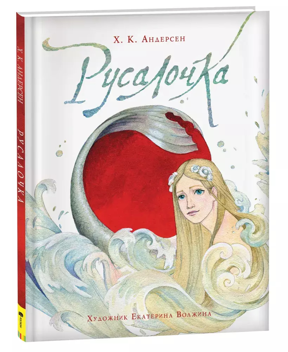 Андерсен Х.К. Русалочка (илл. Е. Волжиной)