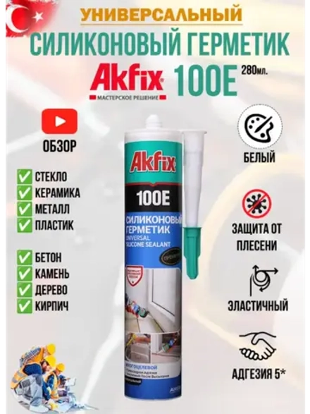 Герметик силиконовый универсальный бeлый AkFix 100E