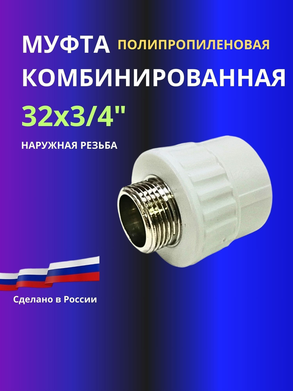 Муфта комбинированная 32х3/4" наружная резьба
