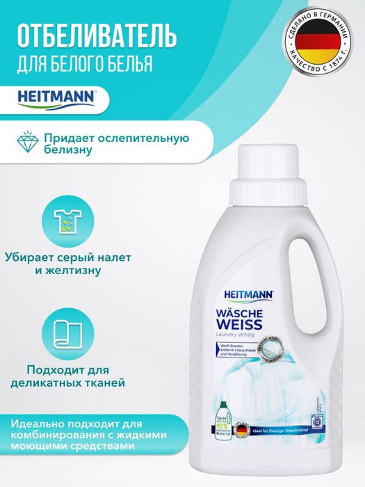 Heitmann Wasche Weiss Жидкий отбеливатель для белого белья 500мл