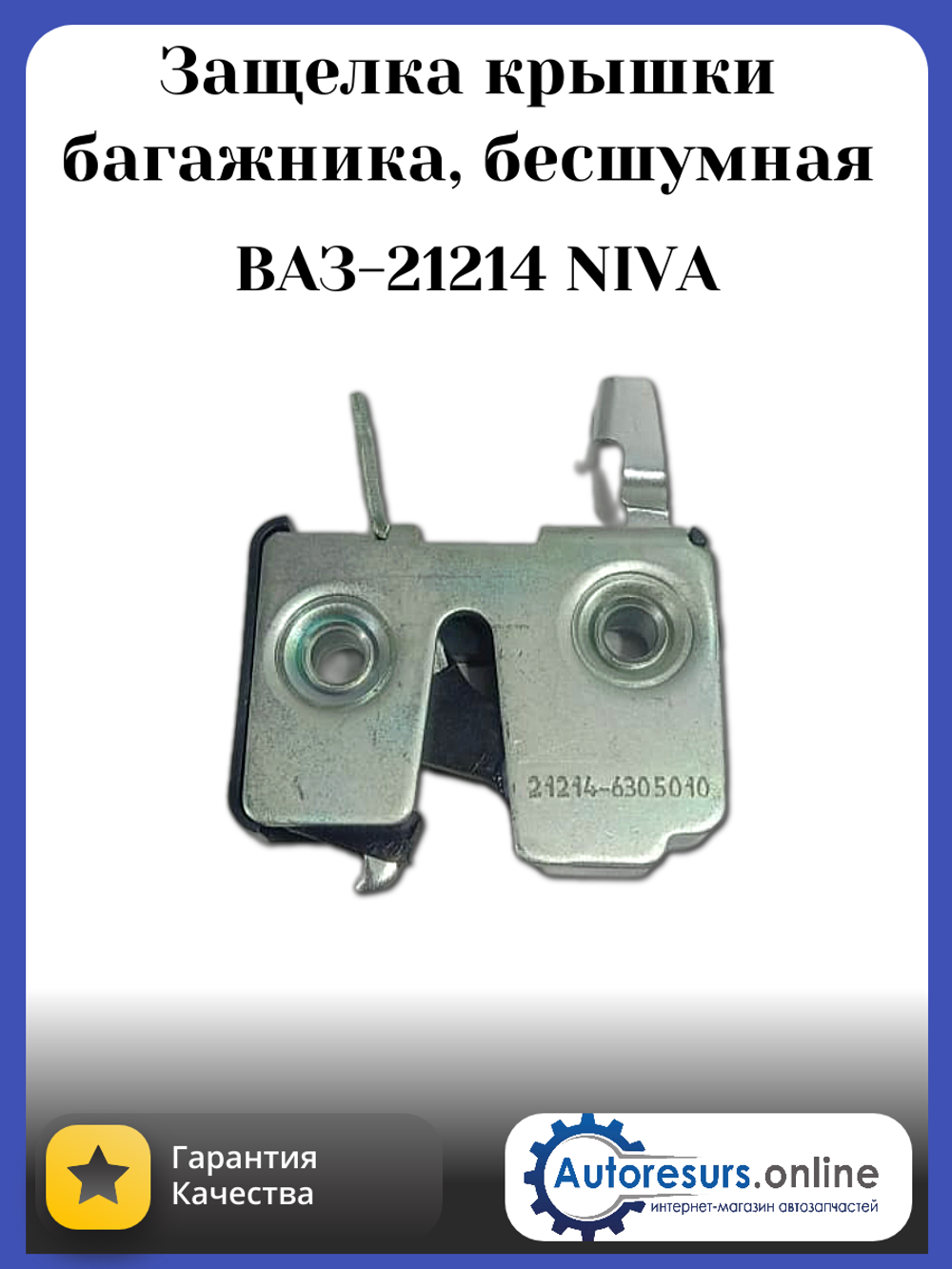 Замок крышки багажника (защелка) Нива Легенд, Урбан
