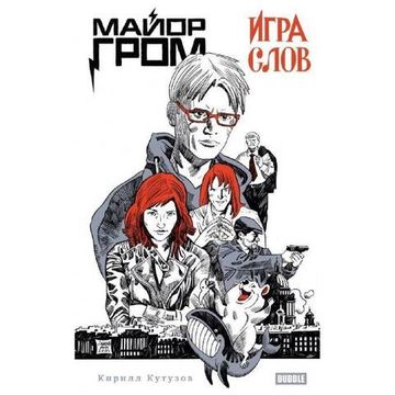 Книга Художественный роман «Майор Гром. Игра слов» (Основная обложка)