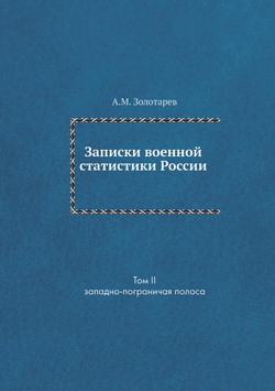 Записки военной статистики России. Том 2. Западно-пограничая полоса | А.М. Золотарев