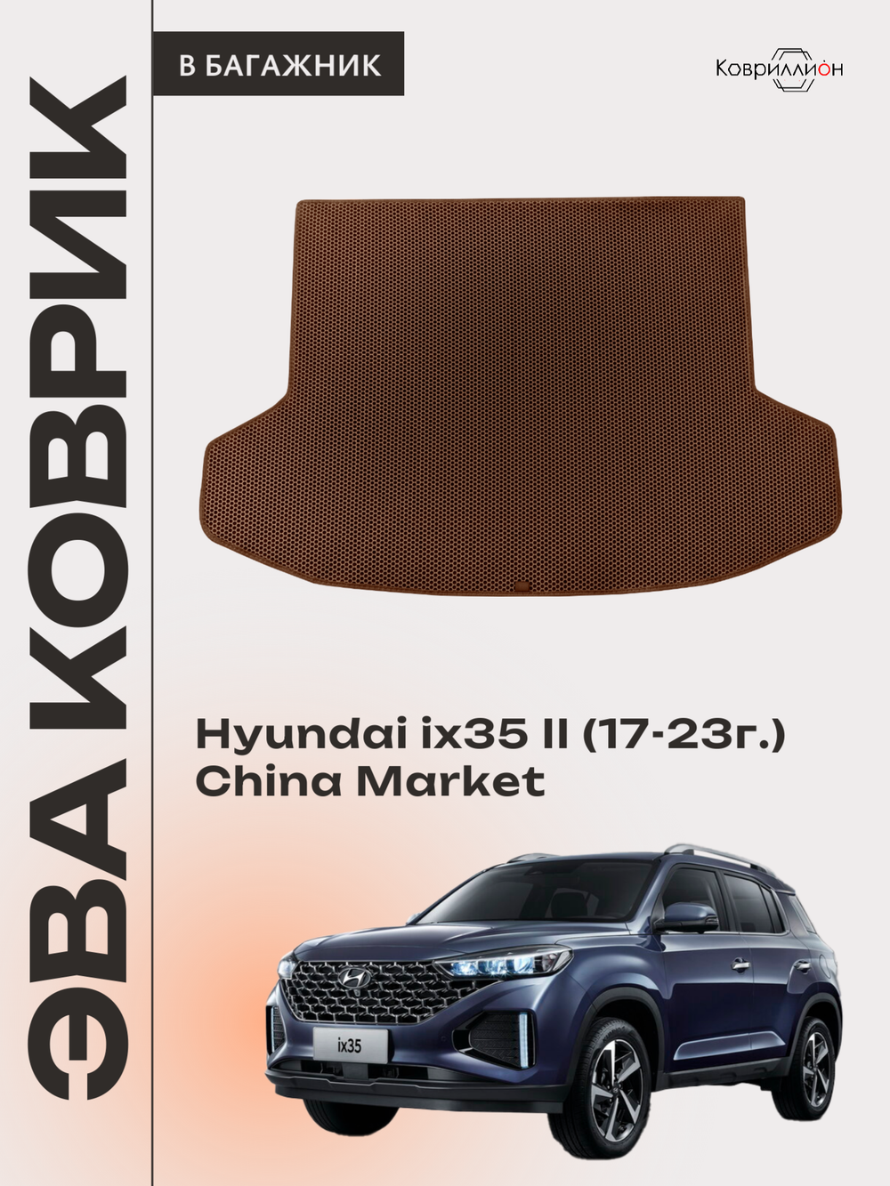 Коврик ЭВА в багажник авто для Hyundai ix35 II (17-23г.) China Market