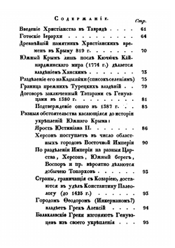 О древностях южного берега Крыма и гор Таврических | Петр Кеппен