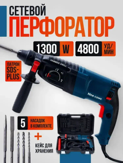 Nine cows Перфоратор 1300 Вт, 0 акк.