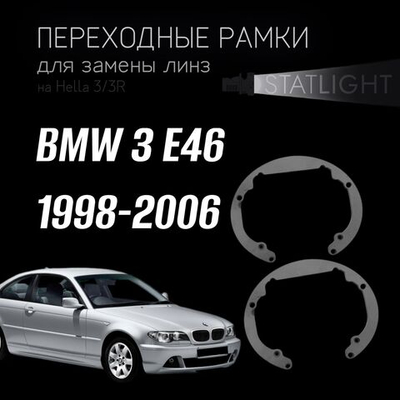 Переходные рамки для замены линз на BMW 3 E46 седан 1998-2006