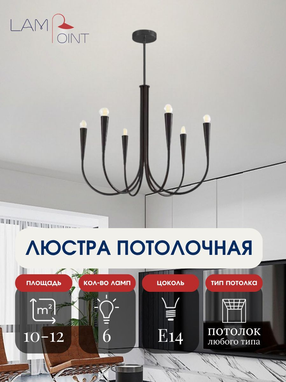 Потолочная люстра черная, 6 ламп, E14